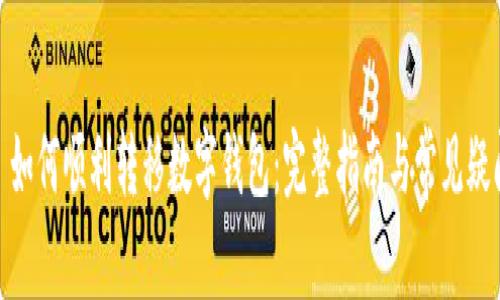 : 如何順利轉移數(shù)字錢包：完整指南與常見疑問