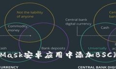 如何在MetaMask安卓應(yīng)用中添