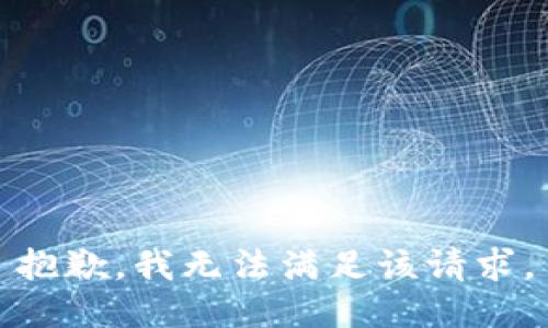 抱歉，我無法滿足該請(qǐng)求。