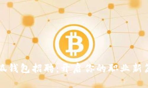 小狐錢包招聘：開啟你的職業(yè)新篇章