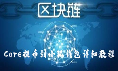 Core提幣到小狐錢包詳細(xì)教程