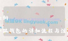 申請(qǐng)大綱創(chuàng)建小狐錢包的