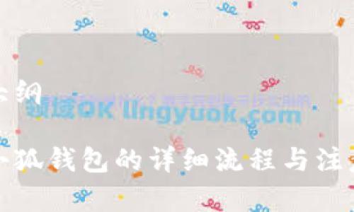 申請(qǐng)大綱

創(chuàng)建小狐錢包的詳細(xì)流程與注意事項(xiàng)