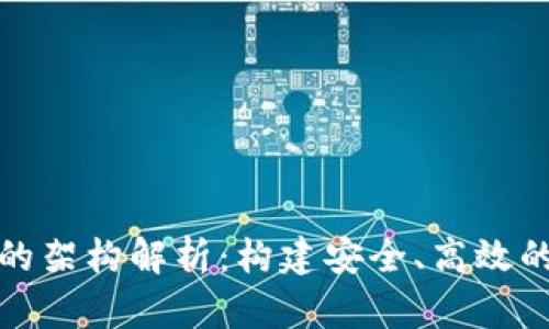 數(shù)字錢包的架構(gòu)解析：構(gòu)建安全、高效的支付系統(tǒng)