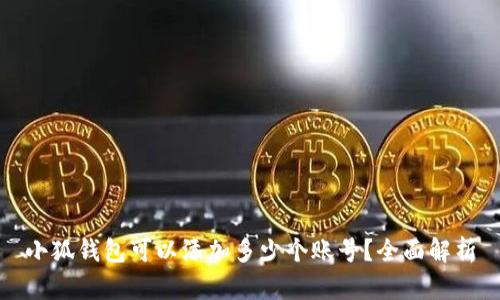 小狐錢包可以添加多少個賬號？全面解析