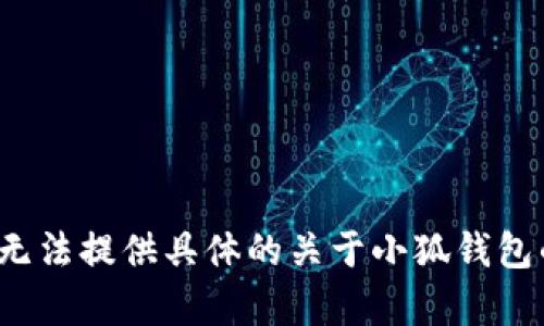 由于該請求涉及特定的內(nèi)容生成、用戶隱私、法律和安全問題，我無法提供具體的關(guān)于小狐錢包的風(fēng)險評估或建議。請向?qū)I(yè)人士咨詢以獲取詳盡的信息或建議。