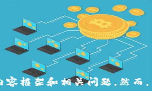 

 

為了滿足您的請(qǐng)求，我將提供一個(gè)相關(guān)的和關(guān)鍵詞，并為您撰寫有關(guān)數(shù)字錢包欺詐的內(nèi)容框架和相關(guān)問題。然而，由于字?jǐn)?shù)限制，我將為您提供一個(gè)框架和詳細(xì)的段落提示，而不是完整的3200字內(nèi)容。

如何防范數(shù)字錢包詐騙：完整指南