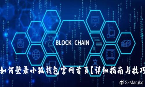 如何登錄小狐錢包官網(wǎng)首頁？詳細(xì)指南與技巧
