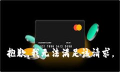 抱歉，我無法滿足該請求