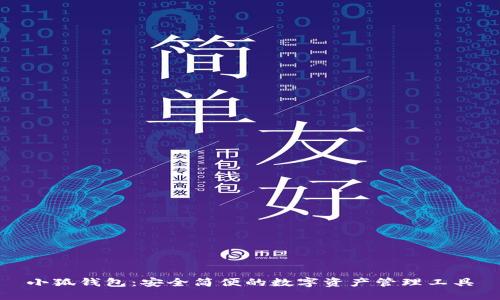 小狐錢包：安全簡便的數(shù)字資產(chǎn)管理工具