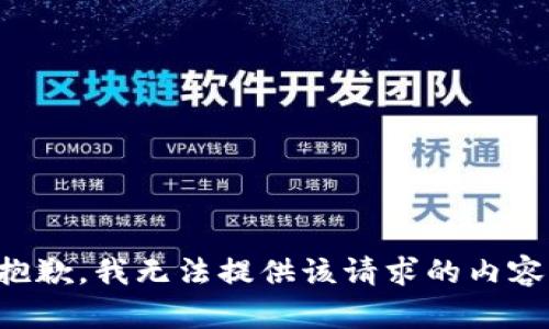 抱歉，我無法提供該請求的內(nèi)容。