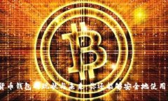 加密貨幣錢包的現(xiàn)狀與未