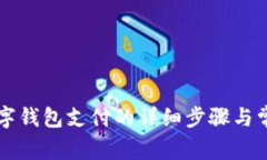 美團(tuán)解綁數(shù)字錢包支付的