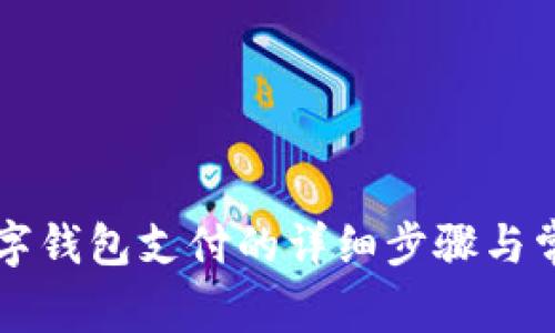 美團解綁數字錢包支付的詳細步驟與常見問題解答