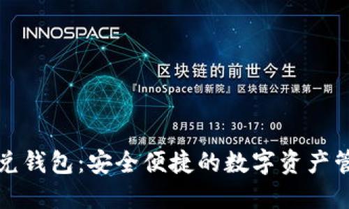 區(qū)塊鏈閃兌錢包：安全便捷的數(shù)字資產(chǎn)管理新選擇