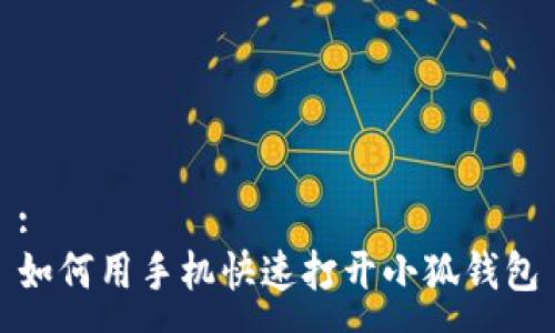 :
如何用手機(jī)快速打開(kāi)小狐錢(qián)包