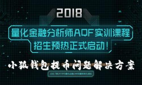 小狐錢(qián)包提幣問(wèn)題解決方案