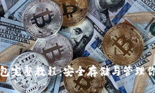 加密貨幣錢包完整教程：安全存儲與管理你的數字資產