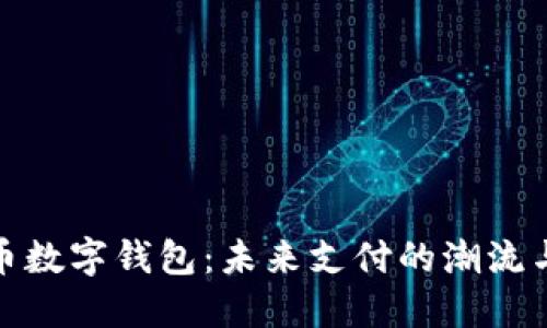 人民幣數(shù)字錢(qián)包：未來(lái)支付的潮流與挑戰(zhàn)