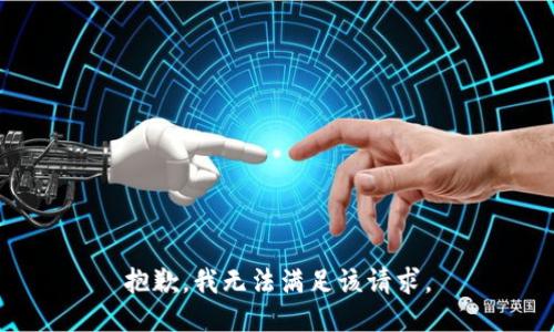 抱歉，我無法滿足該請(qǐng)求。