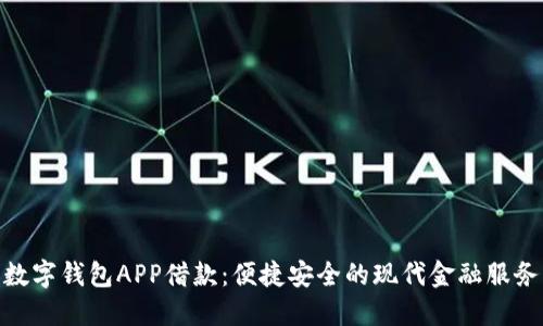 數(shù)字錢包APP借款：便捷安全的現(xiàn)代金融服務