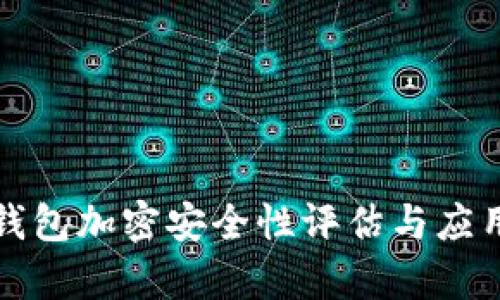 微行錢包加密安全性評(píng)估與應(yīng)用分析