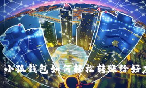 : 小狐錢包如何輕松轉賬給好友