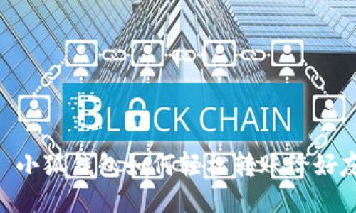 : 小狐錢包如何輕松轉賬給好友