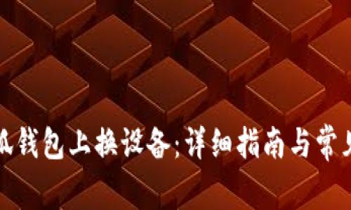 如何在小狐錢包上換設備：詳細指南與常見問題解答
