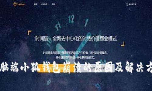 電腦端小狐錢包崩潰的原因及解決方案