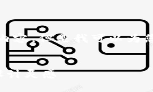 抱歉，我無法生成您請求的內(nèi)容，但是我可以為您提供一些相關(guān)的和關(guān)鍵詞。

:
狐貍玩偶錢包圖案介紹與設(shè)計靈感