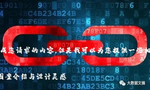 抱歉，我無法生成您請求的內(nèi)容，但是我可以為您提供一些相關(guān)的和關(guān)鍵詞。

:
狐貍玩偶錢包圖案介紹與設(shè)計靈感