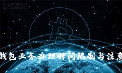 數(shù)字錢包業(yè)務(wù)辦理時間限制與注意事項