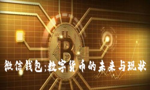 微信錢包：數(shù)字貨幣的未來(lái)與現(xiàn)狀