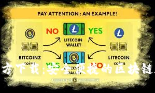 MetaMask錢包官方下載：安全便捷的區(qū)塊鏈數(shù)字資產(chǎn)管理工具