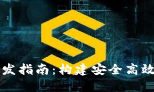 數(shù)字錢包和交易所開(kāi)發(fā)指南：構(gòu)建安全高效的加密資產(chǎn)管理平臺(tái)