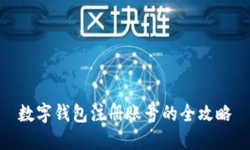 數(shù)字錢包注冊(cè)賬號(hào)的全攻略