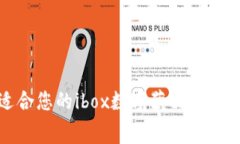 如何選擇適合您的ibox數(shù)字