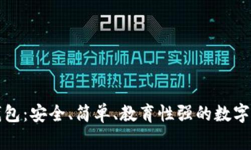 兒童區(qū)塊鏈錢包：安全、簡單、教育性強的數(shù)字資產(chǎn)管理方案