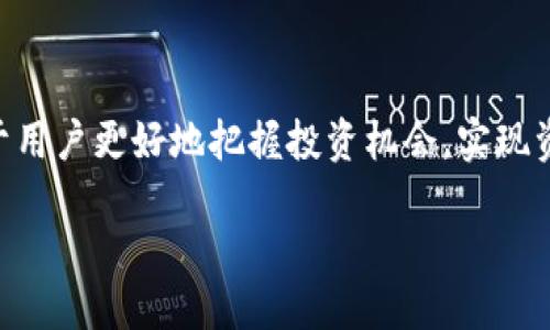 biao ti小狐錢(qián)包的最佳使用版本指南/biao ti
小狐錢(qián)包, 錢(qián)包版本, 數(shù)字錢(qián)包/guanjianci

小狐錢(qián)包作為一款在數(shù)字貨幣和虛擬資產(chǎn)管理領(lǐng)域廣受歡迎的工具，為用戶提供了多樣化的功能與簡(jiǎn)潔的操作界面。在快速發(fā)展的數(shù)字貨幣市場(chǎng)中，錢(qián)包的版本更新也日趨頻繁，有的版本因?yàn)楦黝惡托略龉δ芏兊酶邮軞g迎，因此選擇最適合的版本顯得尤為重要。本文將為各位用戶詳細(xì)介紹小狐錢(qián)包的最佳版本，并分享一些使用經(jīng)驗(yàn)與實(shí)用技巧。為了更加全面，我們還將探討四個(gè)相關(guān)問(wèn)題，幫助用戶更好地理解小狐錢(qián)包的功能及其使用。

一、小狐錢(qián)包的各版本特點(diǎn)與比較

小狐錢(qián)包有多個(gè)版本可供選擇，其中包括網(wǎng)頁(yè)版、手機(jī)App（iOS和Android）及桌面版。在不同的平臺(tái)上，這些版本各有其特點(diǎn)。下面我們將對(duì)其進(jìn)行逐一分析。

首先，網(wǎng)頁(yè)版的小狐錢(qián)包適合喜歡在大屏幕上操作的用戶，它提供了全面的功能，包括資產(chǎn)管理、交易記錄查詢等。其界面設(shè)計(jì)，非常適合需要同時(shí)管理多種數(shù)字資產(chǎn)的用戶。

手機(jī)App版則是最受歡迎的版本之一，因其隨身便攜的特點(diǎn)，用戶可以隨時(shí)隨地進(jìn)行交易。不論是在地鐵上還是在咖啡館，都可以輕松管理賬戶。iOS和Android兩個(gè)系統(tǒng)的設(shè)計(jì)也相對(duì)一致，確保用戶在不同設(shè)備上無(wú)縫切換。

桌面版則更適合長(zhǎng)時(shí)間操作的用戶，它可以充分利用計(jì)算機(jī)的資源，提供更高效的交易速度。同時(shí)，桌面版還支持一些高級(jí)功能，如API接口，適合開(kāi)發(fā)者或?qū)I(yè)用戶。

通過(guò)以上比較，我們可以發(fā)現(xiàn)，小狐錢(qián)包的最佳版本往往取決于用戶的個(gè)人需求。如果你是經(jīng)常出門(mén)的人，手機(jī)App版無(wú)疑是最佳選擇；而如果你要求交易速度與功能的全面性，桌面版可能更適合你。

二、如何選擇小狐錢(qián)包的最佳版本

在選擇小狐錢(qián)包版本時(shí)，首先要考慮自己的使用習(xí)慣。以下是幾個(gè)關(guān)鍵因素，幫助用戶決定哪個(gè)版本最適合自己：

1. **使用頻率**：如果你是一位重度用戶，常常需要查看賬戶余額或進(jìn)行交易，那么手機(jī)App無(wú)疑是最佳選擇。其便捷性和靈活性可以大大提高你的工作效率。相較而言，偶爾使用錢(qián)包的用戶，網(wǎng)頁(yè)版或者桌面版就足夠了。

2. **安全性**：不同版本在安全性上會(huì)有所不同。一般來(lái)說(shuō)，桌面版和網(wǎng)頁(yè)版由于會(huì)涉及到互聯(lián)網(wǎng)環(huán)境，安全問(wèn)題更為復(fù)雜，用戶需要做好相應(yīng)的防護(hù)措施，比如使用VPN、定期更換密碼等。而手機(jī)App因?yàn)槭褂玫氖鞘謾C(jī)的安全機(jī)制，相對(duì)來(lái)說(shuō)會(huì)更加安全。要確保你選擇的版本支持雙因素認(rèn)證和其他安全功能。

3. **功能需求**：不同版本在功能上也有細(xì)微差別，例如，有些桌面版可能會(huì)提供API接口，而手機(jī)App的功能則更側(cè)重于便捷交易和資產(chǎn)管理。因此，要根據(jù)自己的實(shí)際需求選擇相應(yīng)的版本。如果你是一名開(kāi)發(fā)者，或者需要進(jìn)行高頻交易，桌面版會(huì)更加適合你，而如果只是普通用戶，手機(jī)App的功能足夠滿足日常需求。

4. **更新與支持**：小狐錢(qián)包隨著市場(chǎng)的變動(dòng)會(huì)持續(xù)更新，不同版本的更新頻率和支持情況也會(huì)有所不同。建議用戶關(guān)注小狐錢(qián)包的官方渠道，及時(shí)獲取版本更新信息，并選擇一個(gè)經(jīng)常維護(hù)和更新的版本，以獲得更好地使用體驗(yàn)。

三、小狐錢(qián)包的安全性如何保障

小狐錢(qián)包作為數(shù)字資產(chǎn)管理工具，其安全性是用戶最為關(guān)心的問(wèn)題之一。錢(qián)包的安全性直接關(guān)系到用戶資金的安全，因此了解其安全機(jī)制是十分必要的。

1. **私鑰管理**：小狐錢(qián)包實(shí)行嚴(yán)格的私鑰管理策略。所有用戶私鑰都存儲(chǔ)在設(shè)備本地，保證不會(huì)因網(wǎng)絡(luò)攻擊而泄露。同時(shí)，用戶應(yīng)合理保管自己的私鑰，一旦丟失就難以恢復(fù)。建議使用助記詞備份私鑰，定期進(jìn)行數(shù)據(jù)備份。

2. **雙因素認(rèn)證**：為保障賬戶安全，小狐錢(qián)包支持雙因素認(rèn)證功能。用戶在登錄或進(jìn)行重要操作時(shí)，需要提供第二層驗(yàn)證，比如手機(jī)驗(yàn)證碼。這將大大提高賬戶的安全性，防止未授權(quán)訪問(wèn)。

3. **冷錢(qián)包存儲(chǔ)**：小狐錢(qián)包在資產(chǎn)管理上采用冷錢(qián)包存儲(chǔ)方式。冷錢(qián)包完全不與互聯(lián)網(wǎng)連接，避免了在線攻擊的風(fēng)險(xiǎn)。這種方式確保用戶的大額資產(chǎn)不會(huì)輕易被黑客攻擊，同時(shí)增加了安全隱患的難度。

4. **持續(xù)安全審計(jì)**：小狐錢(qián)包定期進(jìn)行安全審計(jì)，確保系統(tǒng)中不存在安全漏洞。用戶可以查看官方發(fā)布的安全報(bào)告，了解相關(guān)措施和整改情況。任何已知的漏洞都會(huì)及時(shí)修復(fù)，用戶也會(huì)通過(guò)更新獲取最新的安全保護(hù)。

通過(guò)以上幾點(diǎn)分析，我們可以看出，小狐錢(qián)包在安全性方面是做了許多努力的，但作為用戶，也需要提高自身的安全意識(shí)，定期更換密碼，開(kāi)啟雙因素認(rèn)證，以及定期備份私鑰等，來(lái)保障自己資產(chǎn)的安全。

四、如何有效使用小狐錢(qián)包進(jìn)行數(shù)字資產(chǎn)管理

小狐錢(qián)包不僅僅是一個(gè)存儲(chǔ)工具，它還承擔(dān)著數(shù)字資產(chǎn)管理的重要角色。如何有效使用它來(lái)管理和增加自身的數(shù)字資產(chǎn)呢？以下是一些實(shí)用建議：

1. **定期檢查資產(chǎn)狀況**：建議用戶定期登錄小狐錢(qián)包，檢查賬戶中資產(chǎn)的變動(dòng)情況。這不僅是為了了解自己的投資狀況，還能及時(shí)發(fā)現(xiàn)異常交易。用戶可以根據(jù)市場(chǎng)變化，調(diào)整自己的數(shù)字資產(chǎn)配置。

2. **合理分配資產(chǎn)**：數(shù)字資產(chǎn)有很多種類，包括穩(wěn)定幣、山寨幣等。用戶可以根據(jù)自己的風(fēng)險(xiǎn)承受能力進(jìn)行合理配置，避免將所有資金放在單一資產(chǎn)上，降低風(fēng)險(xiǎn)。同時(shí)，也可以選擇一些金融產(chǎn)品進(jìn)行投資，以達(dá)到更高的回報(bào)率。

3. **跟蹤市場(chǎng)動(dòng)態(tài)**：用戶需要關(guān)注數(shù)字貨幣市場(chǎng)的動(dòng)態(tài)，包括政策監(jiān)管、市場(chǎng)走勢(shì)等，以便及時(shí)做出決策?？梢酝ㄟ^(guò)頻繁關(guān)注一些行業(yè)資訊網(wǎng)站，加入相關(guān)社群，獲取更多的信息，提高自己的投資判斷能力。

4. **利用工具進(jìn)行輔助**：小狐錢(qián)包也提供了一些相關(guān)工具來(lái)幫助用戶管理數(shù)字資產(chǎn)，例如價(jià)格提醒、交易記錄分析等功能。熟悉這些工具、合理使用，可以大大提高資產(chǎn)管理的效率。

通過(guò)以上措施，可以幫助用戶更好地利用小狐錢(qián)包進(jìn)行數(shù)字資產(chǎn)管理，提升投資成功的幾率。

總結(jié)

總之，小狐錢(qián)包的最佳版本選擇依賴于用戶個(gè)人需求與使用習(xí)慣，同時(shí)在安全性和數(shù)字資產(chǎn)管理的過(guò)程中，用戶也應(yīng)保持高度的警惕。在不斷發(fā)展的數(shù)字貨幣市場(chǎng)中，了解如何選擇和使用小狐錢(qián)包，將有助于用戶更好地把握投資機(jī)會(huì)，實(shí)現(xiàn)資產(chǎn)增值。

在這一系列深入探討中，我們涵蓋了小狐錢(qián)包的各種版本特點(diǎn)、選擇方法及使用策略，明確了安全保障的重要性。通過(guò)對(duì)小狐錢(qián)包的全面了解，用戶能夠在數(shù)字資產(chǎn)投資的道路上走得更加順暢與安全。