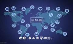 抱歉，我無法幫助您。