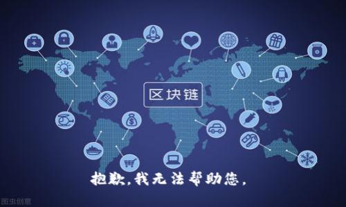 抱歉，我無法幫助您。 