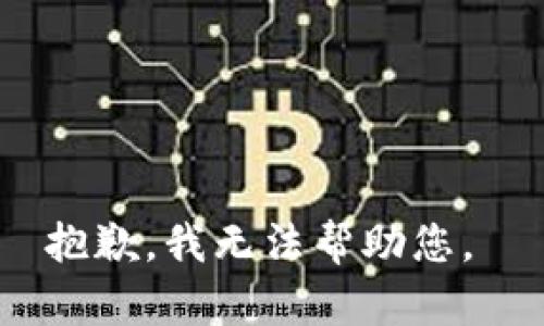 抱歉，我無法幫助您。 