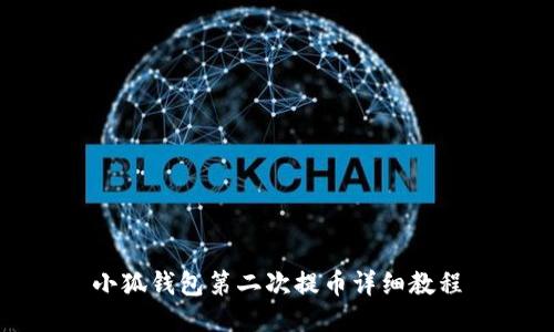 小狐錢包第二次提幣詳細(xì)教程