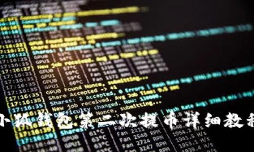 小狐錢包第二次提幣詳細(xì)教程