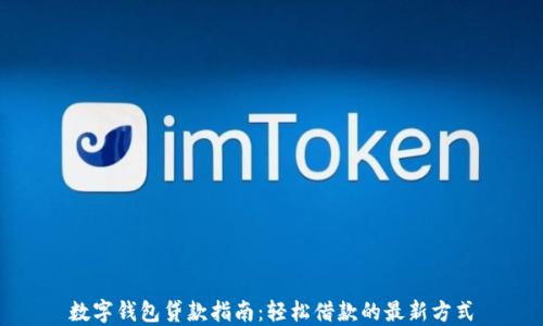 
數(shù)字錢包貸款指南：輕松借款的最新方式