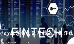 Topay數(shù)字錢包使用指南與操