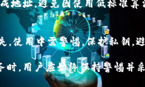 區(qū)塊鏈錢包地址的唯一性解析/  
區(qū)塊鏈, 錢包地址, 唯一性/guanjianci  

在數(shù)字貨幣盛行的今天，區(qū)塊鏈技術(shù)已經(jīng)成為現(xiàn)代金融和數(shù)據(jù)存儲(chǔ)中不可或缺的一部分。其中，錢包地址作為用戶存儲(chǔ)和交易數(shù)字資產(chǎn)的“門牌號(hào)”，其唯一性的重要性不言而喻。本文將深入探討區(qū)塊鏈錢包地址的唯一性，分析其生成原理，以及對(duì)安全性和交易有效性的重要影響。  

一、區(qū)塊鏈錢包地址的生成原理  
區(qū)塊鏈錢包地址的生成過(guò)程是基于加密算法以及哈希函數(shù)的復(fù)雜計(jì)算。用戶在創(chuàng)建一個(gè)新的錢包時(shí)，系統(tǒng)會(huì)自動(dòng)生成一對(duì)密鑰：公鑰和私鑰。公鑰可以被公開分享，任何人都可以使用這個(gè)公鑰來(lái)查看其錢包中的余額和交易記錄；而私鑰則是需要嚴(yán)格保密的，用來(lái)進(jìn)行數(shù)字簽名以確認(rèn)交易的有效性。  

錢包地址通常是通過(guò)對(duì)公鑰進(jìn)行哈希處理得出的。以比特幣為例，其錢包地址是通過(guò)SHA-256算法計(jì)算公鑰的哈希，再經(jīng)過(guò)RIPEMD-160算法變換，最后經(jīng)過(guò)Base58編碼生成的。這一過(guò)程確保了地址的唯一性，因?yàn)榧词故俏⑿〉淖x取或輸入錯(cuò)誤，也會(huì)導(dǎo)致生成完全不同的錢包地址。

二、唯一性的重要性  
錢包地址的唯一性在多個(gè)方面具有重要意義。這不僅關(guān)乎用戶資產(chǎn)的安全性，也是保障區(qū)塊鏈系統(tǒng)穩(wěn)定運(yùn)行的核心要素。  

1. **安全性**：唯一的錢包地址可以防止資金被錯(cuò)誤發(fā)送或竊取。用戶每次進(jìn)行交易時(shí)，都需要核對(duì)對(duì)方的地址，如果地址相同卻有人惡意篡改或混淆，就可能導(dǎo)致用戶資金的損失。  

2. **交易有效性**：區(qū)塊鏈系統(tǒng)需要確保每一次交易都是合法、有效的。唯一性使得系統(tǒng)能夠清晰地追蹤每一個(gè)地址的交易記錄，從而維護(hù)整個(gè)網(wǎng)絡(luò)的完整性。  

3. **防止重復(fù)**：在區(qū)塊鏈網(wǎng)絡(luò)中，如果存在多個(gè)相同的錢包地址，將會(huì)導(dǎo)致交易記錄的混淆、雙重支付等問(wèn)題，影響整體生態(tài)的健康發(fā)展。  

三、錢包地址沖突的可能性  
雖然區(qū)塊鏈錢包地址的生成過(guò)程旨在確保唯一性，但在極端情況下，理論上還是有可能出現(xiàn)地址沖突的情況。這主要取決于密鑰生成算法的設(shè)計(jì)以及其使用的隨機(jī)性。  

1. **極低的概率**：區(qū)塊鏈網(wǎng)絡(luò)中使用的加密算法（如SHA-256和RIPEMD-160）在當(dāng)前的技術(shù)條件下，可以生成極為復(fù)雜而獨(dú)特的地址，因此發(fā)生沖突的概率幾乎可以忽略不計(jì)。不過(guò)，隨著量子計(jì)算技術(shù)的發(fā)展，未來(lái)可能會(huì)使得一些加密方法面臨挑戰(zhàn)。  

2. **地址管理**：用戶在創(chuàng)建多個(gè)錢包時(shí)，若同一設(shè)備或平臺(tái)上重復(fù)生成地址可能會(huì)存在一定風(fēng)險(xiǎn)，因此推薦用戶定期更新密鑰，并合理管理多個(gè)錢包。  

四、如何保護(hù)你的錢包地址的唯一性  
為了確保區(qū)塊鏈錢包地址的唯一性以及用戶的資產(chǎn)安全，以下是一些實(shí)用的建議：  

1. **使用高可靠性的算法**：在選擇錢包時(shí)，優(yōu)先考慮那些使用當(dāng)前最高標(biāo)準(zhǔn)加密算法和密鑰擴(kuò)展技術(shù)的系統(tǒng)，以確保地址生成的唯一性。  

2. **定期更換地址**：在進(jìn)行大量交易時(shí)，可以考慮使用新地址來(lái)增強(qiáng)隱私保護(hù)，即使舊地址的交易歷史仍可查詢，使用新地址可以降低潛在風(fēng)險(xiǎn)。  

3. **妥善保管私鑰**：私鑰是訪問(wèn)和管理錢包的關(guān)鍵，務(wù)必要將其妥善保存，避免被第三方竊取?？梢钥紤]使用硬件錢包，或采用冷存儲(chǔ)方式來(lái)提升安全性。  

4. **多重簽名**：在重要交易中，使用多重簽名技術(shù)，增加一層安全保障，從而防止單一密鑰遭到劫持導(dǎo)致的資產(chǎn)損失。  

相關(guān)問(wèn)題探討  

1. 什么是區(qū)塊鏈錢包地址，如何理解其構(gòu)成？  
區(qū)塊鏈錢包地址是一個(gè)代表數(shù)字資產(chǎn)存儲(chǔ)位置的唯一標(biāo)識(shí)符。特定于每種區(qū)塊鏈，其地址生成和結(jié)構(gòu)可能略有不同。以比特幣為例，其地址通常為以“1”、“3”或“bc1”開頭的字符串。在創(chuàng)建錢包時(shí)，用戶會(huì)得到一對(duì)密鑰，包括公鑰和私鑰，公鑰經(jīng)過(guò)復(fù)雜的加密算法生成地址，保證地址的唯一與安全。  

2. 錢包地址的唯一性對(duì)區(qū)塊鏈網(wǎng)絡(luò)運(yùn)行有何影響？  
錢包地址在區(qū)塊鏈操作中起著至關(guān)重要的角色，若系統(tǒng)中存在重復(fù)地址，可能導(dǎo)致交易記錄混淆，甚至造成資產(chǎn)損失。唯一性不僅維護(hù)了資產(chǎn)的安全，也是保障區(qū)塊鏈網(wǎng)絡(luò)高效與穩(wěn)定的基礎(chǔ)。由于所有交易都是在一個(gè)去中心化的網(wǎng)絡(luò)中進(jìn)行的，因此確保每個(gè)地址的獨(dú)特性幫助系統(tǒng)維持真實(shí)透明的交易記錄。  

3. 如何確保新生成的錢包地址的安全性？  
用戶可以通過(guò)以下方式確保新生成的錢包地址的安全性：使用硬件錢包、保持私鑰安全并定期做備份。切勿使用未授權(quán)或不可信任的平臺(tái)生成地址，避免因使用低標(biāo)準(zhǔn)算法或缺乏隨機(jī)性的工具而導(dǎo)致的密鑰泄露。此外，定期更新地址可以提升安全性，降低資產(chǎn)被盜的風(fēng)險(xiǎn)。  

4. 區(qū)塊鏈錢包地址可能會(huì)遭遇哪些安全隱患？  
錢包地址可能面臨的安全隱患包括：直接盜竊、社交工程攻擊、惡意軟件、釣魚攻擊等。用戶需意識(shí)到任何不安全的環(huán)境都有可能導(dǎo)致錢包損失，使用中需警惕。保護(hù)私鑰，避免在不安全的網(wǎng)絡(luò)中進(jìn)行交易，同時(shí)對(duì)線上錢包和平臺(tái)進(jìn)行合理選擇，將大大降低面臨風(fēng)險(xiǎn)的概率。  

通過(guò)對(duì)區(qū)塊鏈錢包地址的唯一性進(jìn)行全面解析，我們可以更好地理解其在保障數(shù)字資產(chǎn)安全和網(wǎng)絡(luò)健康發(fā)展中的重要性。在使用區(qū)塊鏈服務(wù)時(shí)，用戶應(yīng)始終保持警惕并采取必要的防護(hù)措施，以確保錢包地址的獨(dú)特性和安全性。