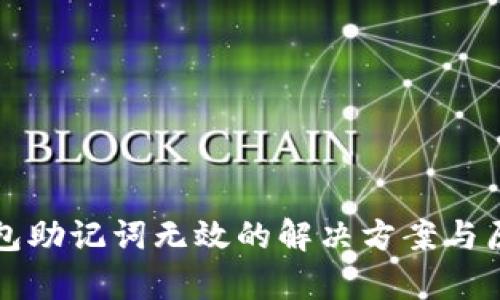 小狐錢包助記詞無效的解決方案與原因分析