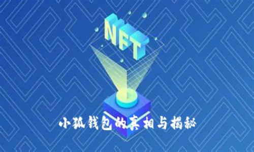 小狐錢包的真相與揭秘